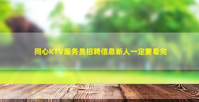 同心KTV服务员招聘信息新人一定要看完